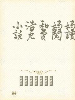 小浩和妈妈的小说免费阅读