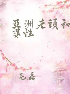 亚洲老头和老太婆性