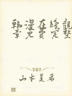 韩漫在线观看全章免费完整版漫画