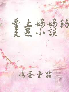 爱上妈妈的丝袜美足小说
