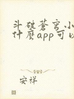斗破苍穹小说用什么app可以免费