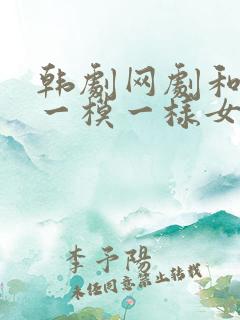 韩剧网剧和妻子一模一样女儿