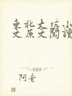 东北大坑小说全文原文阅读