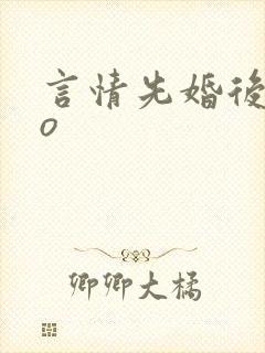 言情先婚后爱po