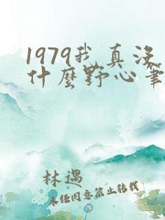 1979我真没什么野心笔趣阁