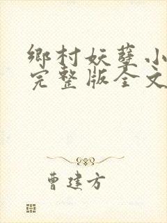 乡村妖孽小医仙完整版全文免费阅读