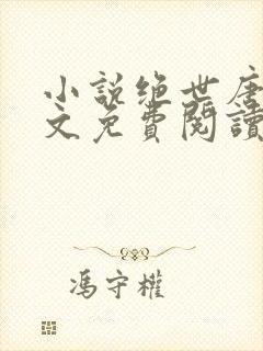 小说绝世唐门全文免费阅读