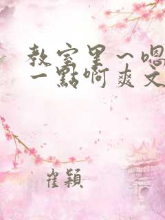教室里～嗯啊快一点啊爽文