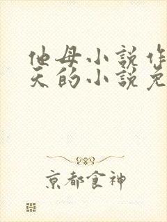 他母小说作者霸天的小说免费阅读