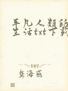 平凡人类的平凡生活txt下载