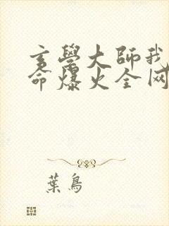 玄学大师我靠算命爆火全网小说免费阅读完