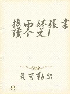 杨雨婷张书记阅读全文1