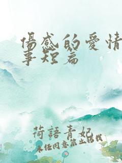 伤感的爱情小故事短篇