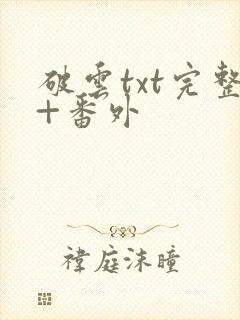 破云txt完整+番外