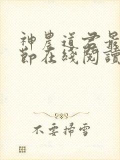 神农道君最新章节在线阅读