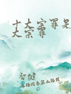 十大宗罪是哪十大宗罪