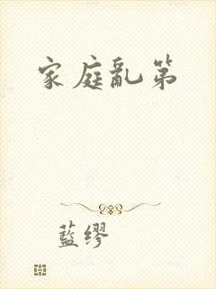 家庭乱第