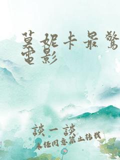 莫妮卡最惊艳的电影