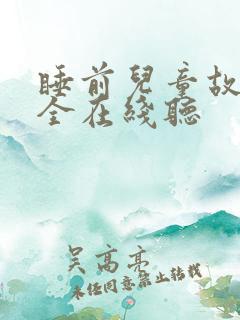 睡前儿童故事大全在线听