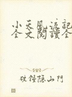 小天风流记史记全文阅读全文免费