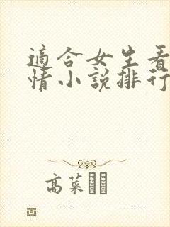 适合女生看的言情小说排行榜前十名