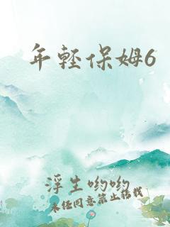 年轻保姆6