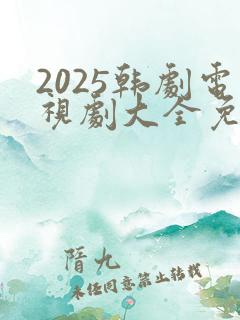 2025韩剧电视剧大全免费观看