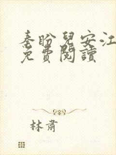秦盼儿安江小说免费阅读