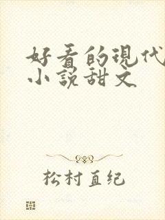 好看的现代言情小说甜文
