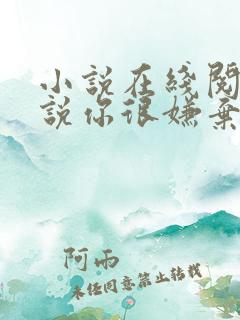 小说在线阅读听说你很嫌弃我