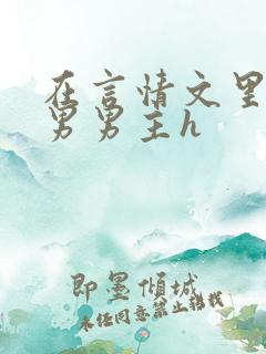 在言情文里撩直男男主h