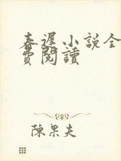 春迟小说全文免费阅读