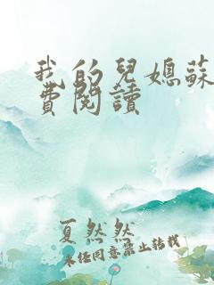 我的儿媳苏玥免费阅读