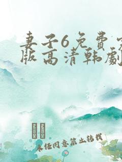妻子6免费完整版高清韩剧