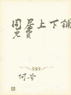 同居上下铺漫画免费