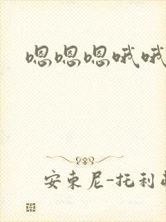 嗯嗯嗯哦哦哦啊