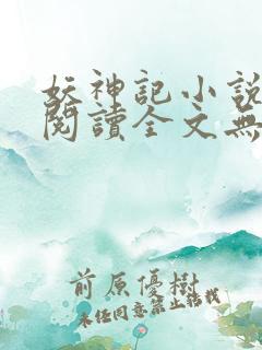 妖神记小说免费阅读全文无删减