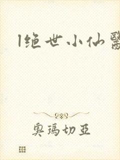 l绝世小仙医