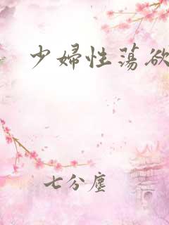 少妇性荡欲视频