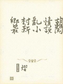 乡村乱情胡秀英最新小说阅读