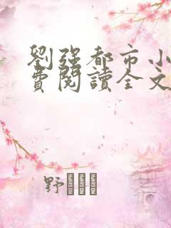 刘强都市小说免费阅读全文最新章节