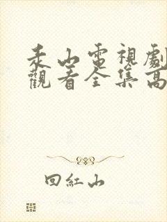 走山电视剧免费观看全集高清