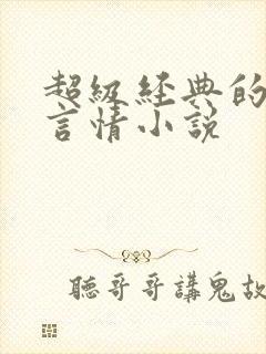超级经典的古代言情小说