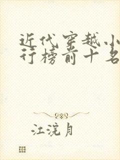 近代穿越小说排行榜前十名完结篇