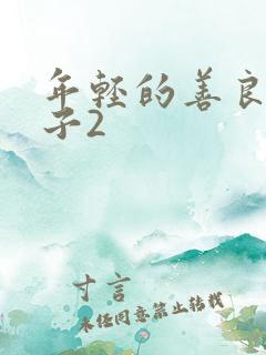 年轻的善良的嫂子2