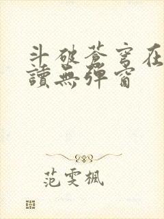 斗破苍穹在线阅读无弹窗