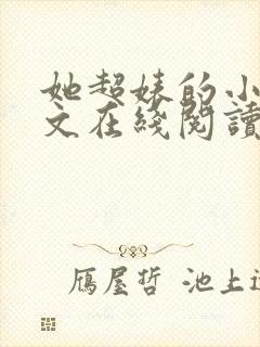 她超婊的小说全文在线阅读