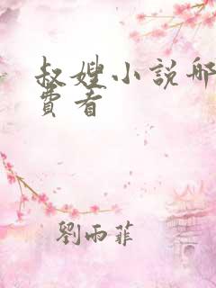 叔嫂小说哪里免费看