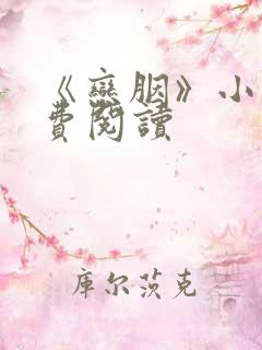 《恋胭》小说免费阅读