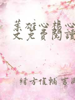 叶雄心杨心怡全文免费阅读无弹窗笔趣阁